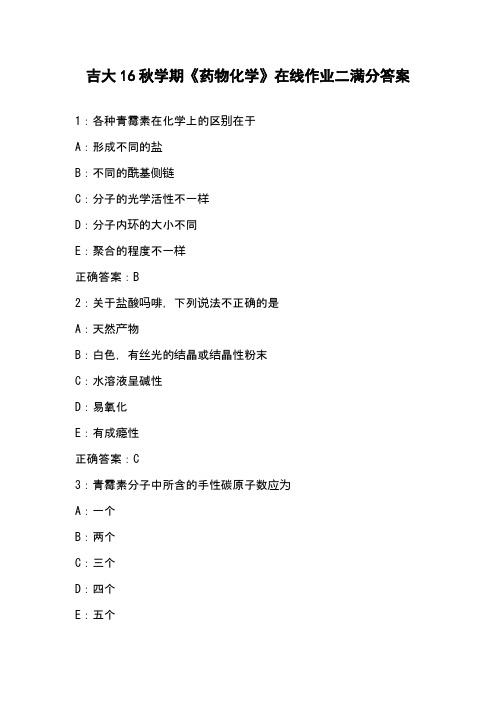 吉大16秋学期《药物化学》在线作业二满分答案