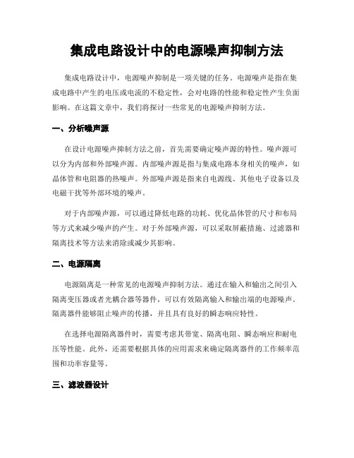 集成电路设计中的电源噪声抑制方法