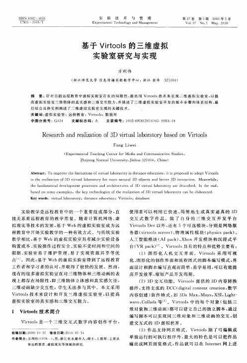 基于Virtools的三维虚拟实验室研究与实现