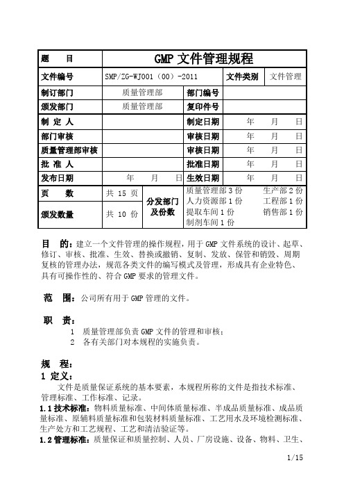 SMPZG-WJ001(00)-2011GMP文件管理规程