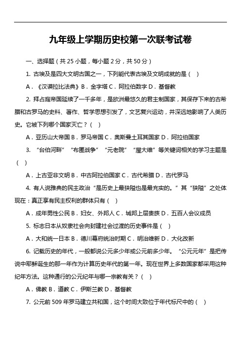 九年级上学期历史校第一次联考试卷真题