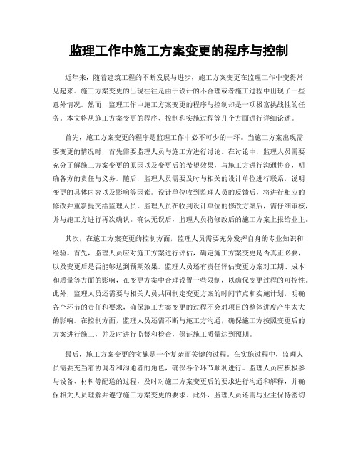 监理工作中施工方案变更的程序与控制