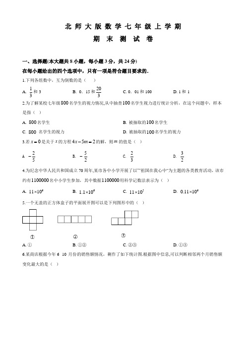 北师大版七年级上学期数学《期末考试试题》带答案解析