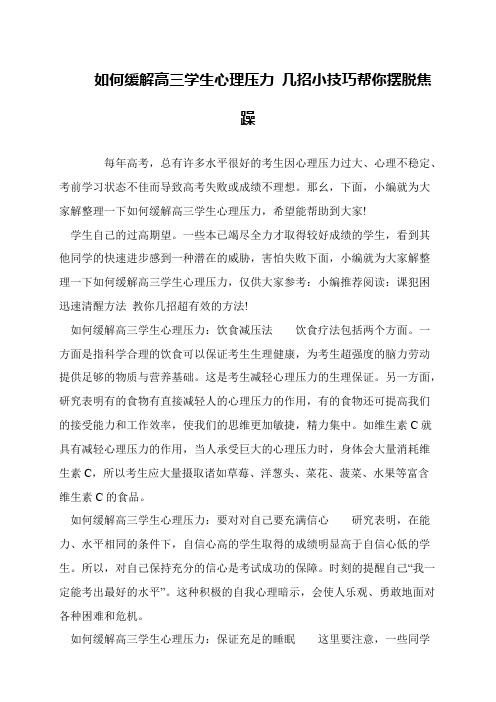 如何缓解高三学生心理压力 几招小技巧帮你摆脱焦躁