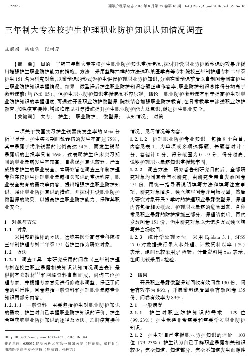 三年制大专在校护生护理职业防护知识认知情况调查解析