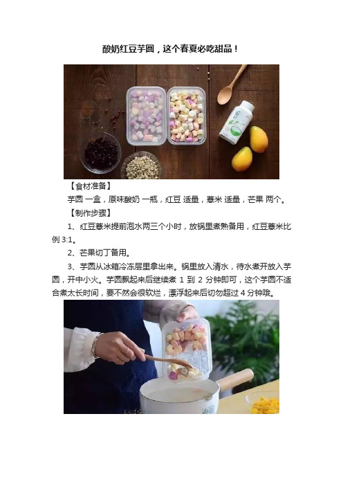 酸奶红豆芋圆，这个春夏必吃甜品！