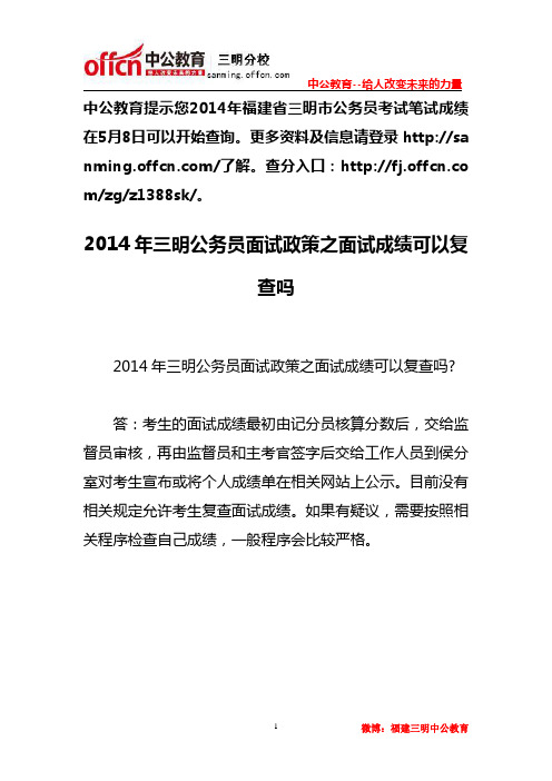 2014年三明公务员面试政策之面试成绩可以复查吗