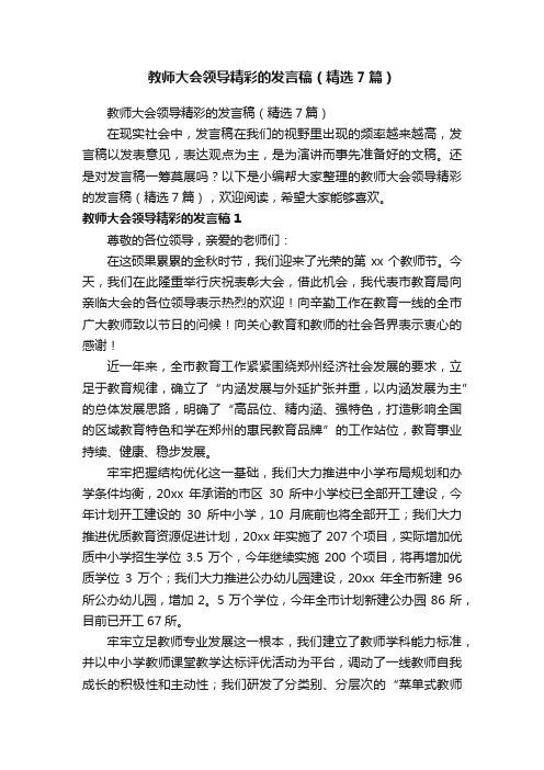 教师大会领导精彩的发言稿（精选7篇）