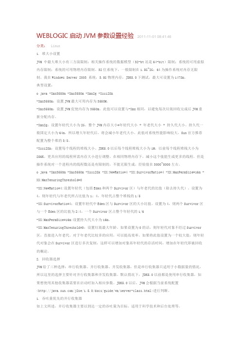 WEBLOGIC启动JVM参数设置经验