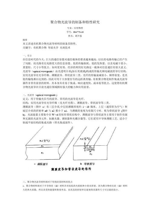 聚合物光波导的制备与特性研究