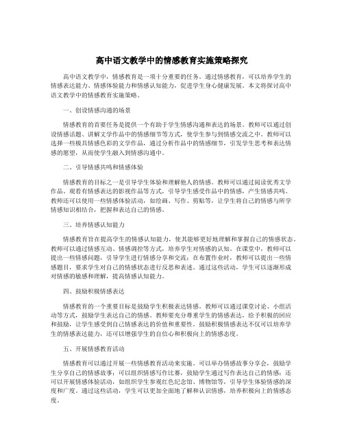 高中语文教学中的情感教育实施策略探究