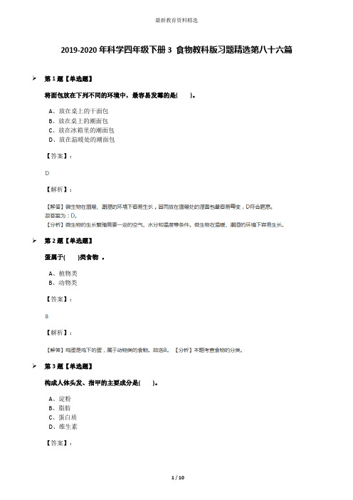 2019-2020年科学四年级下册3 食物教科版习题精选第八十六篇