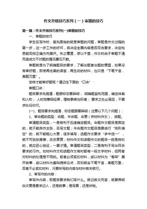 作文升格技巧系列（一）审题的技巧