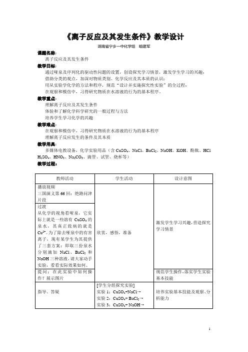 离子反应及其发生条件教学设计