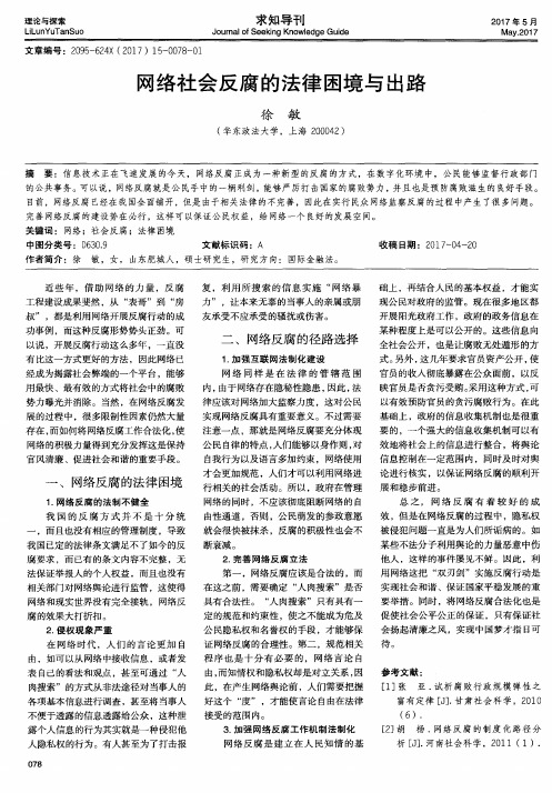 网络社会反腐的法律困境与出路