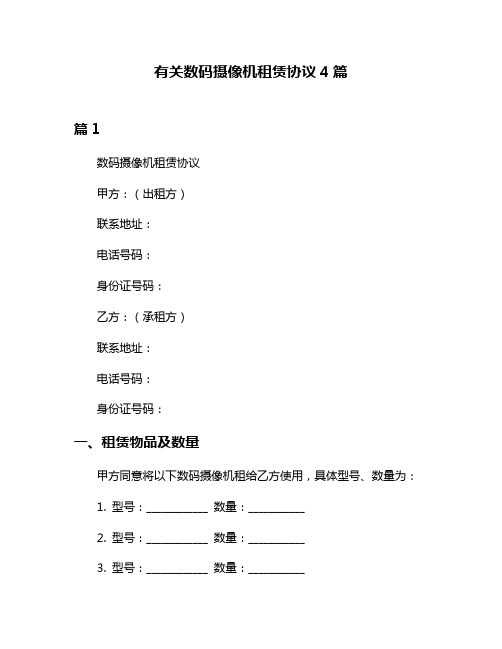 有关数码摄像机租赁协议4篇