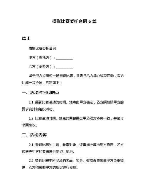 摄影比赛委托合同6篇