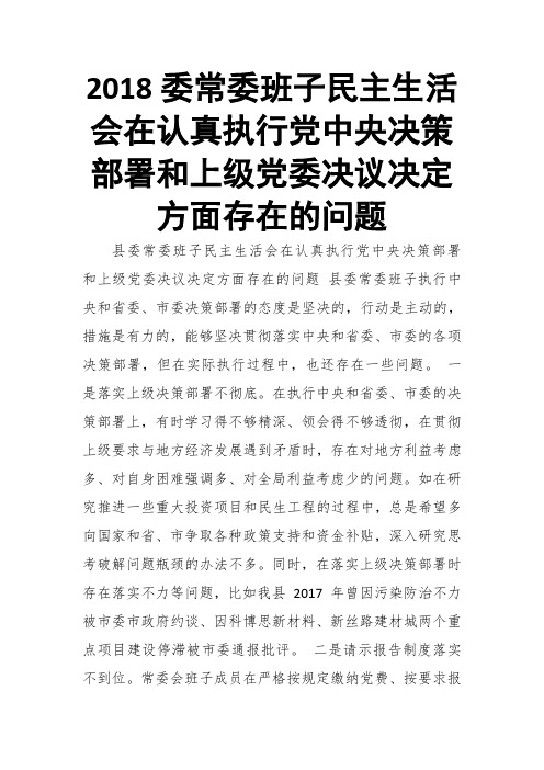 2018委常委班子xx生活会在认真执行党中央决策部署和上级党委决议决定方面存在的问题 推荐