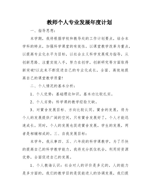 教师个人专业发展年度计划