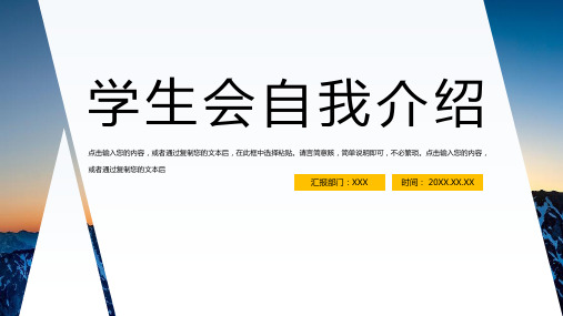 学生会主席竞选班干部委员自我介绍宣言PPT模板