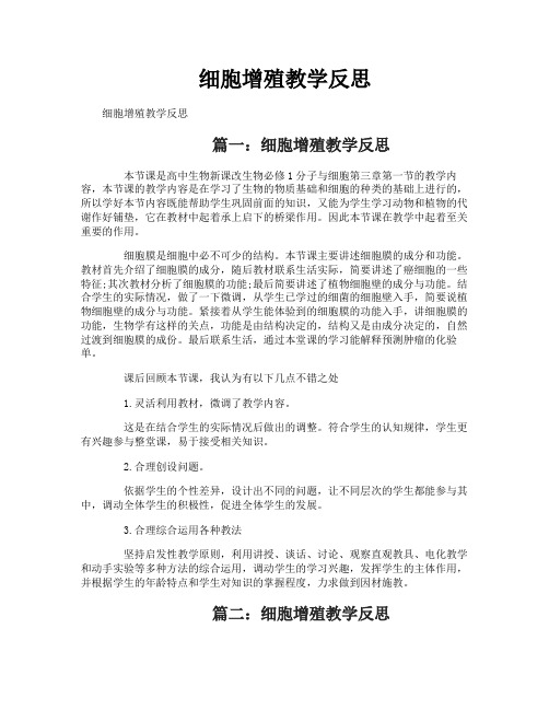 细胞增殖教学反思