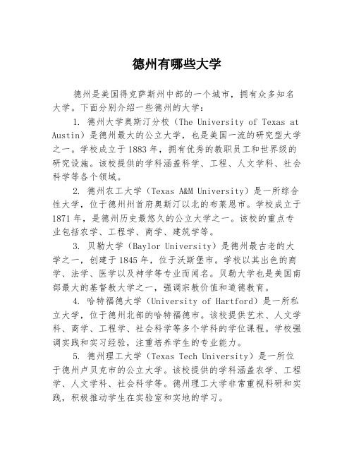 德州有哪些大学