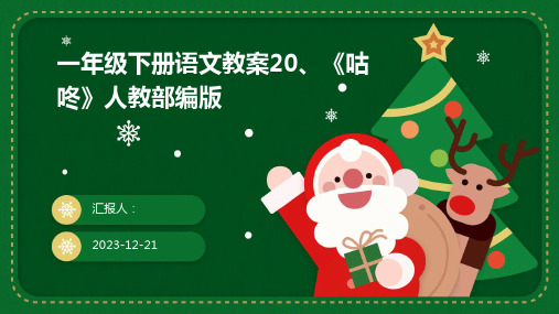 一年级下册语文教案20、《咕咚》人教部编版