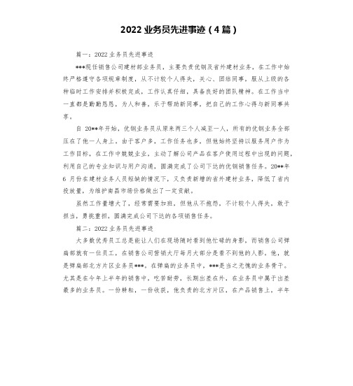 2022业务员先进事迹(4篇)