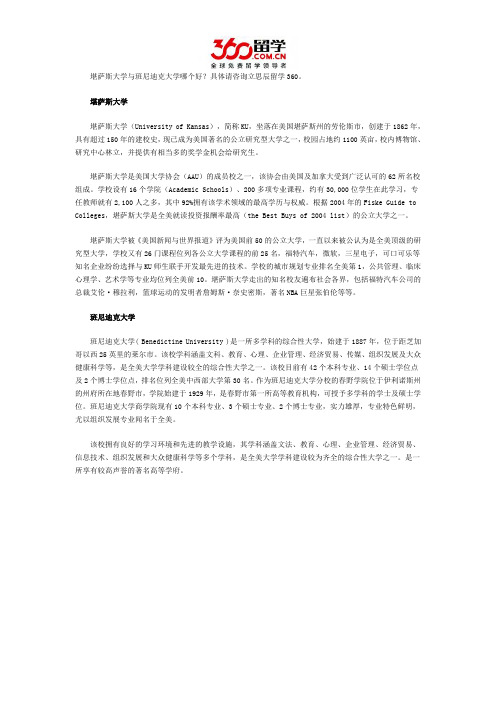 堪萨斯大学与班尼迪克大学哪个好