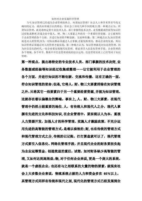 如何科学的管理企业