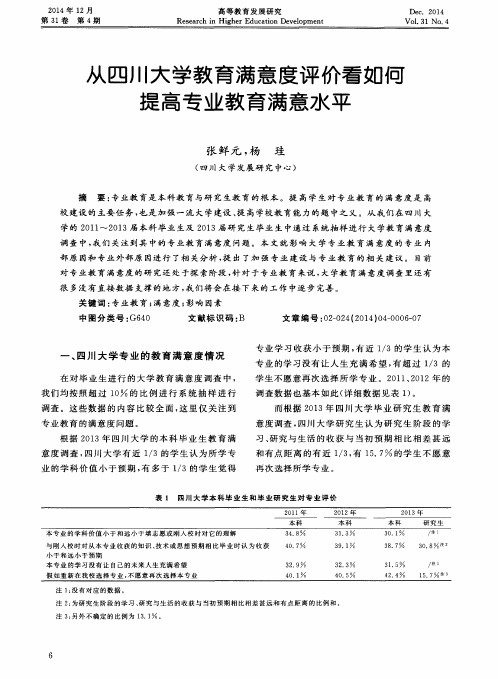 从四川大学教育满意度评价看如何提高专业教育满意水平