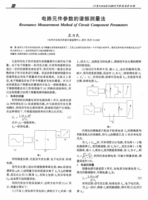 电路元件参数的谐振测量法