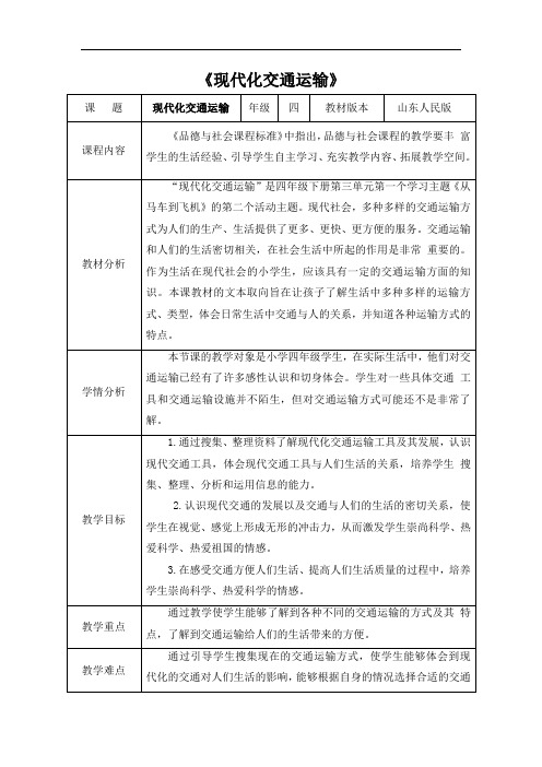 四年级综合实践活动《现代化交通运输》优秀教案