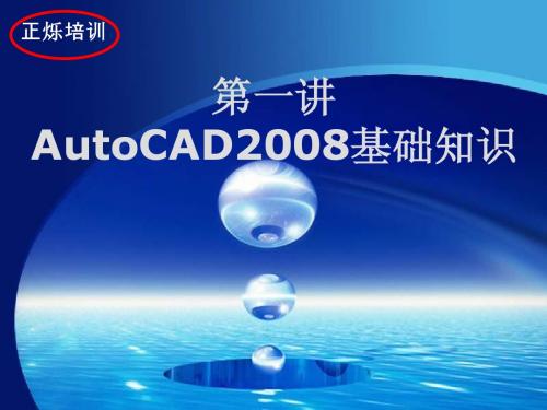 第一讲 AutoCAD2008基础