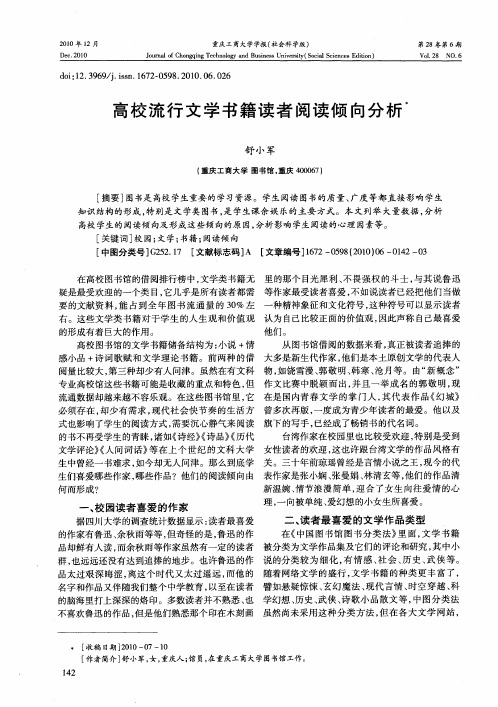 高校流行文学书籍读者阅读倾向分析