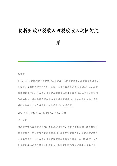 简析财政非税收入与税收收入之间的关系-第1篇