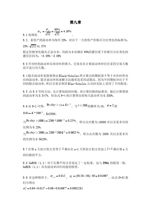 风险管理与金融机构第二版课后习题答案