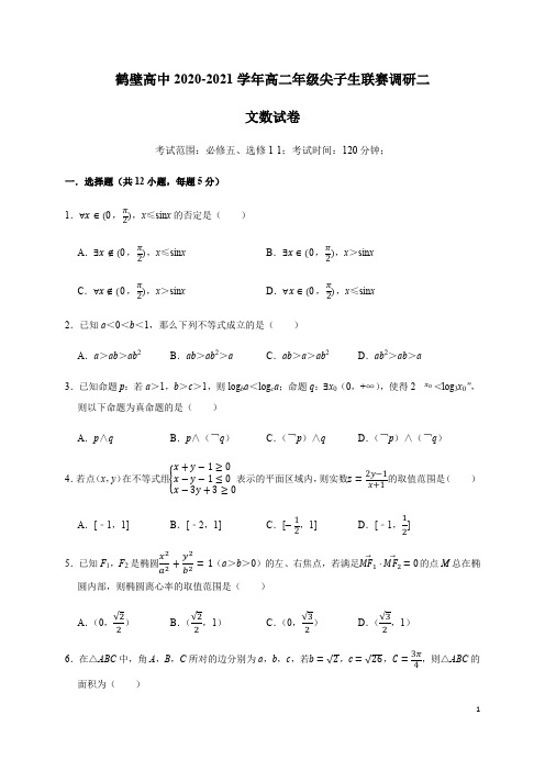 2020-2021学年河南省鹤壁市高级中学高二上学期尖子生联赛调研二数学(文)试题 word版