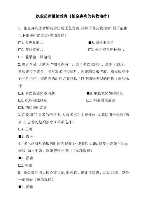 执业药师继续教育《帕金森病的药物治疗》DOCX 文档