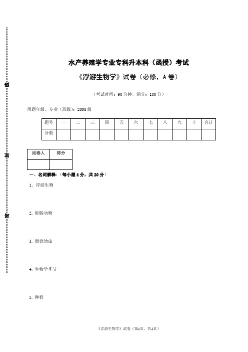 浮游生物学试题及答案