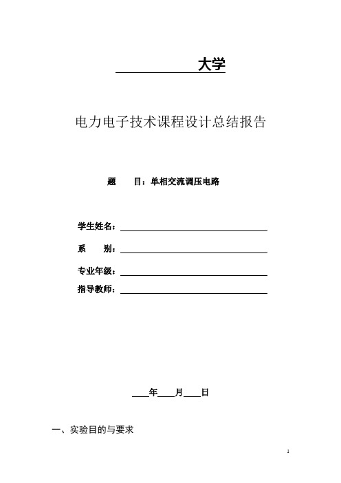 单相交流调压电路实验报告