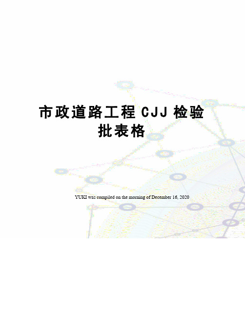 市政道路工程CJJ检验批表格