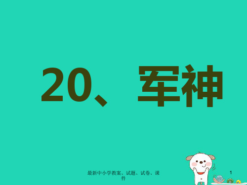 三年级语文上册第7单元20军神课件苏教版