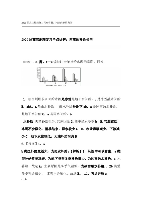 2020届高三地理复习考点讲解河流的补给类型