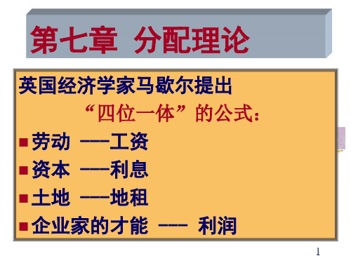 七分配理论-经济学基础