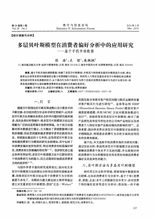 多层贝叶斯模型在消费者偏好分析中的应用研究——基于手机市场数据