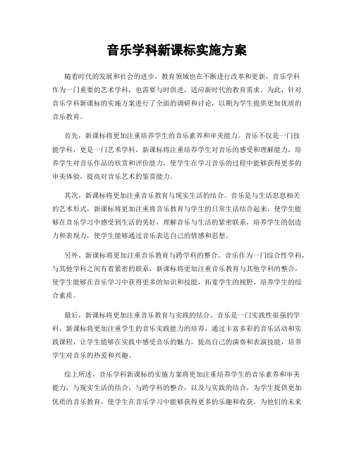 音乐学科新课标实施方案