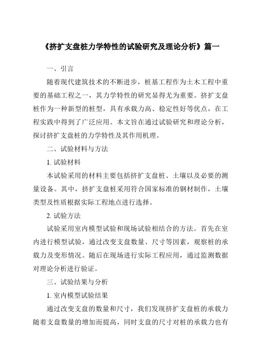 《挤扩支盘桩力学特性的试验研究及理论分析》范文