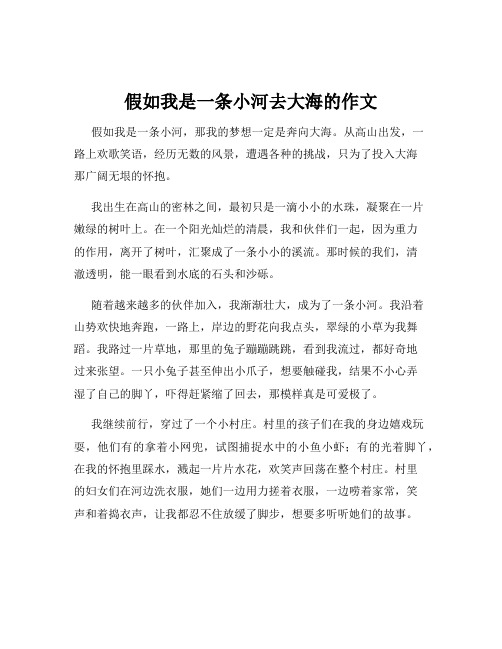 假如我是一条小河去大海的作文