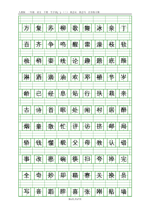 人教版一年级语文下册生字表(一)(二)田字拼音格式练习分解
